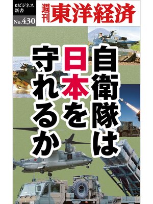 cover image of 自衛隊は日本を守れるか―週刊東洋経済ｅビジネス新書Ｎo.430